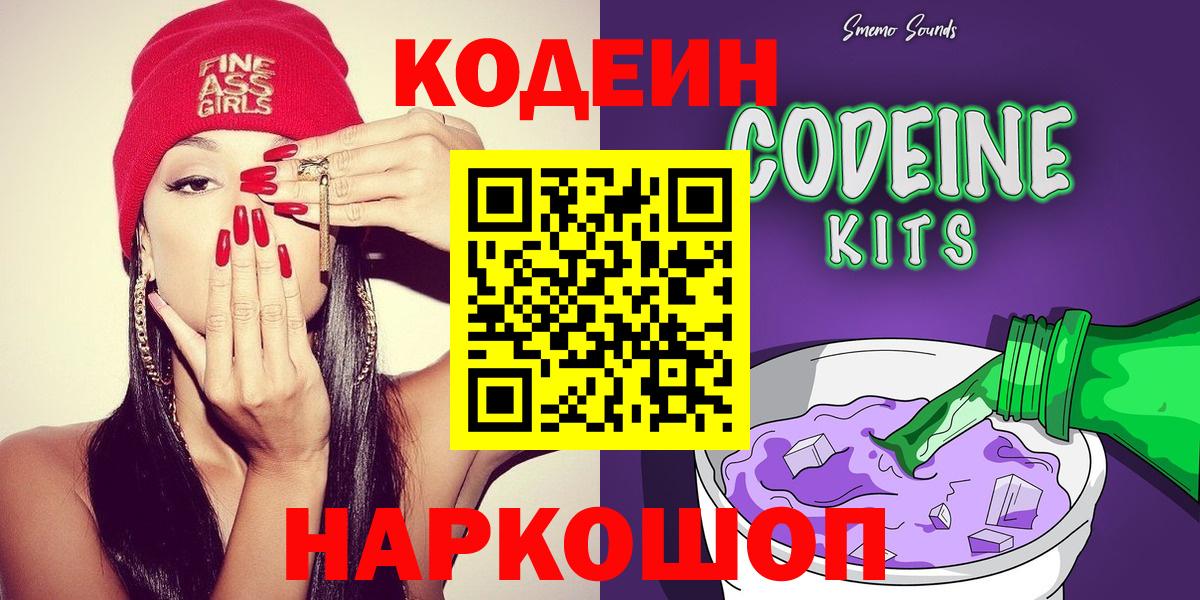 Кодеиновый сироп Lean напиток Lean (лин)  Вход с VPN  Кодеин Purple Drank  Новокубанск 